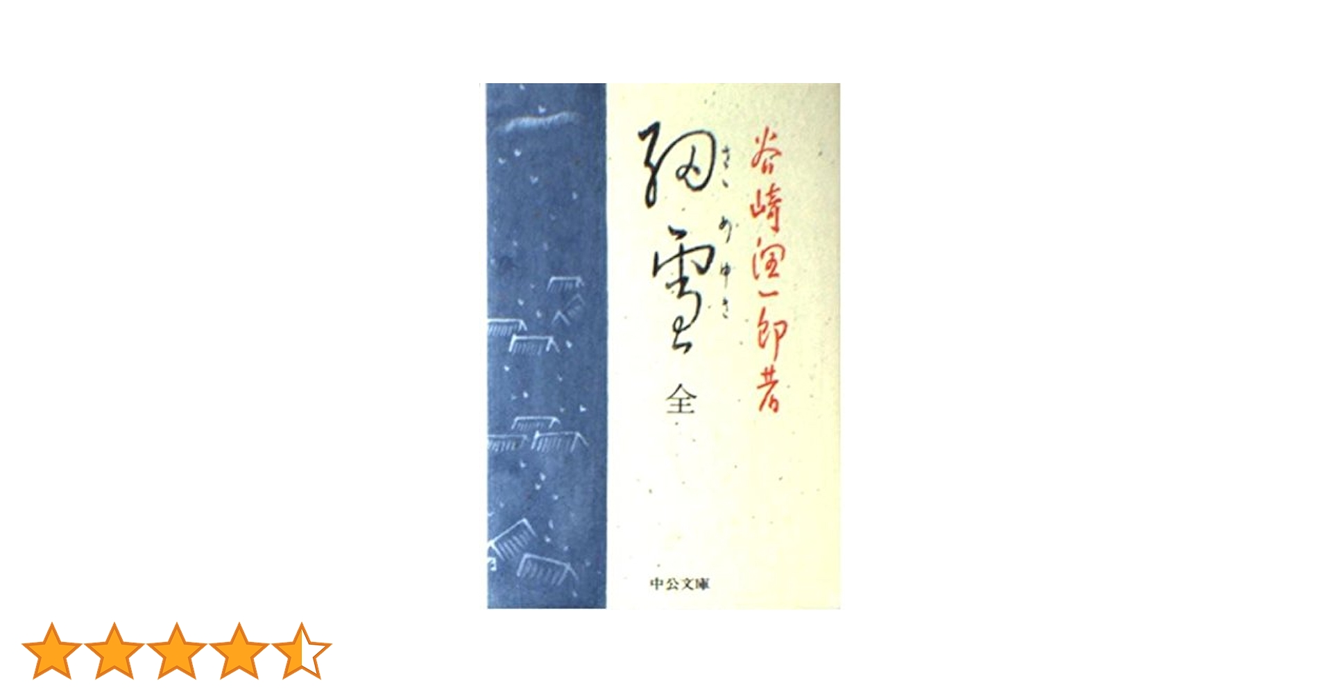 細雪 谷崎潤一郎 中央公論社 昭和25年10版 検印有 初版」谷崎潤一郎 細雪 全一巻 - メルカリ